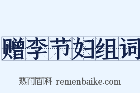 赠李节妇组词是什么意思的图片